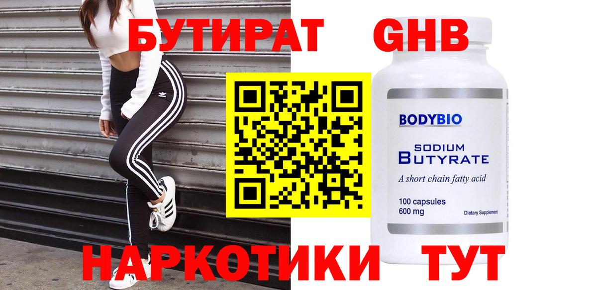 БУТИРАТ бутандиол  Вход с VPN  БУТИРАТ  Великие Луки 